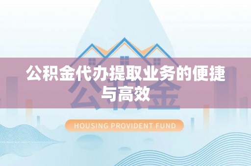 金山屯公积金代办提取业务的便捷与高效