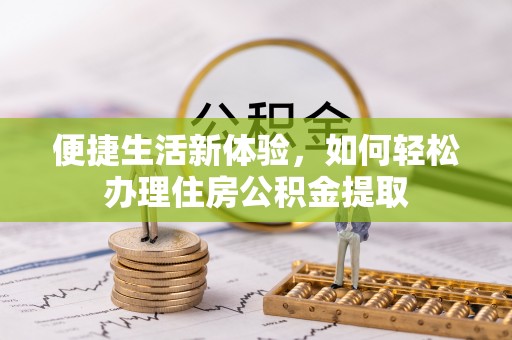 金山屯便捷生活新体验，如何轻松办理住房公积金提取