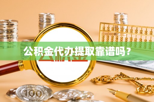 金山屯公积金代办提取靠谱吗？