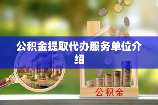 金山屯公积金提取代办服务单位介绍