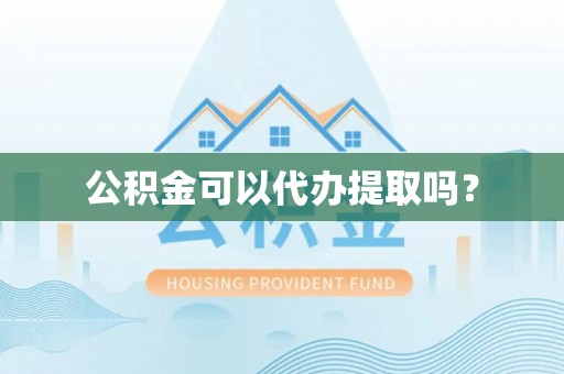 金山屯公积金可以代办提取吗？