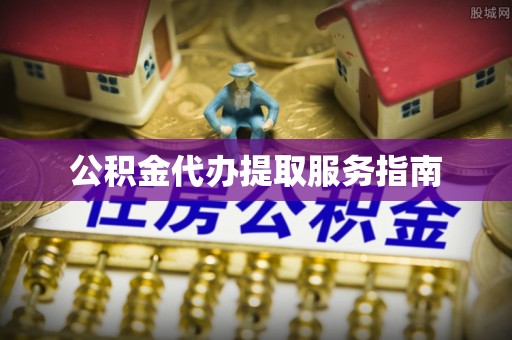金山屯公积金代办提取服务指南