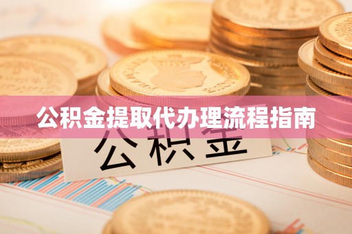 金山屯公积金提取代办理流程指南