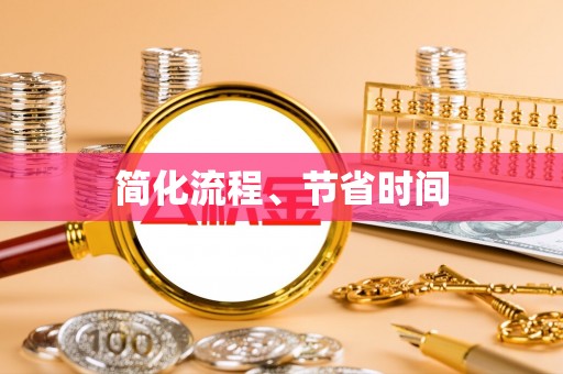 金山屯简化流程、节省时间