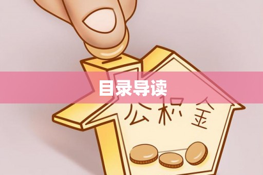 金山屯目录导读