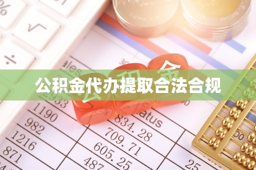 金山屯公积金代办提取合法合规