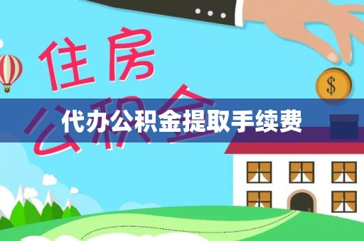 金山屯代办公积金提取手续费