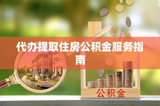 金山屯代办提取住房公积金服务指南