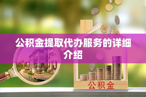 金山屯公积金提取代办服务的详细介绍