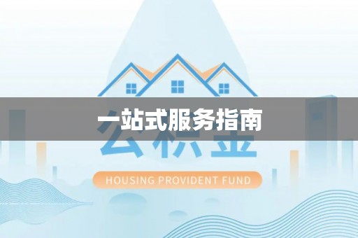 金山屯一站式服务指南