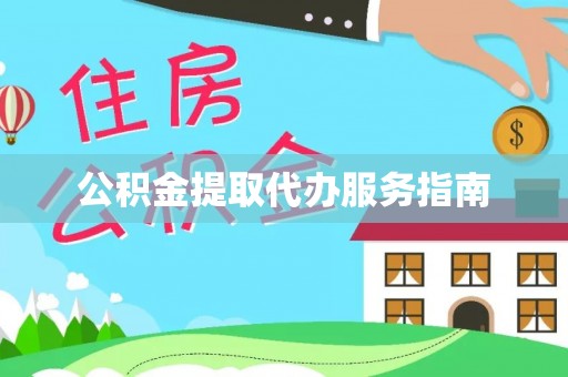 金山屯公积金提取代办服务指南