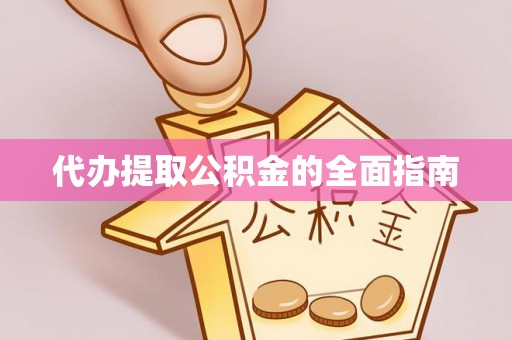金山屯代办提取公积金的全面指南