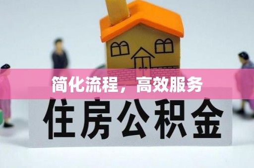 金山屯简化流程，高效服务