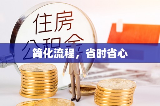 金山屯简化流程，省时省心