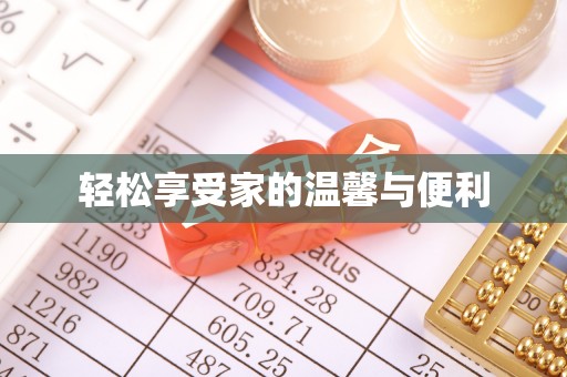 金山屯轻松享受家的温馨与便利