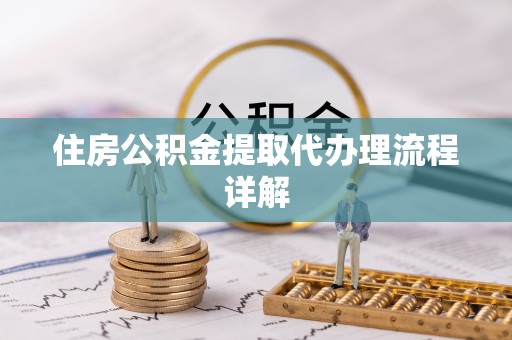 金山屯住房公积金提取代办理流程详解