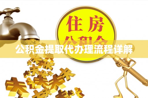 金山屯公积金提取代办理流程详解