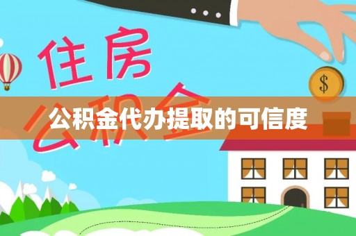金山屯公积金代办提取的可信度