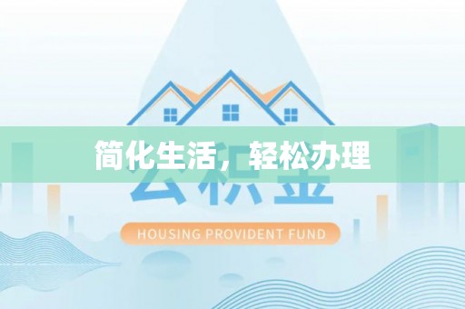 金山屯简化生活，轻松办理