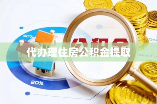 金山屯代办理住房公积金提取