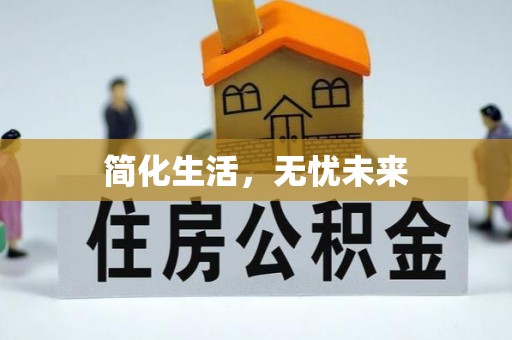 金山屯简化生活，无忧未来