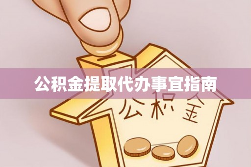 金山屯公积金提取代办事宜指南