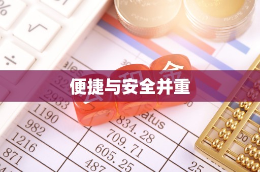 金山屯便捷与安全并重