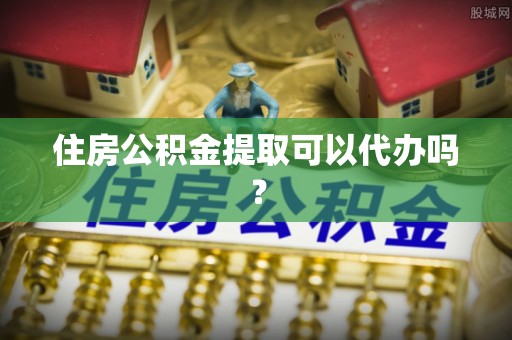 金山屯住房公积金提取可以代办吗？