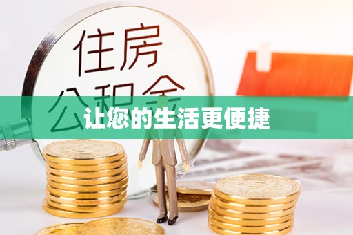 金山屯让您的生活更便捷