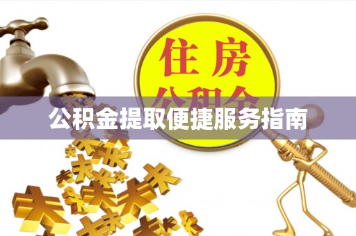 金山屯公积金提取便捷服务指南