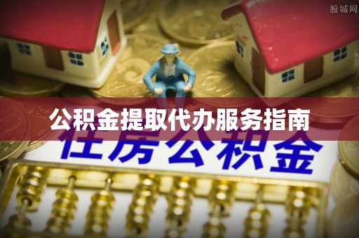金山屯公积金提取代办服务指南
