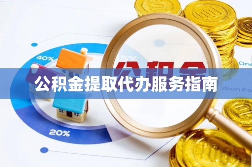 金山屯公积金提取代办服务指南
