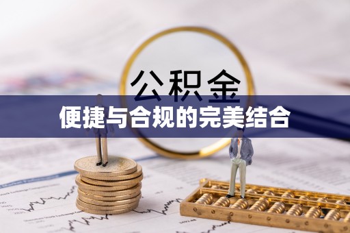 金山屯便捷与合规的完美结合