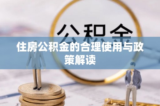金山屯住房公积金的合理使用与政策解读