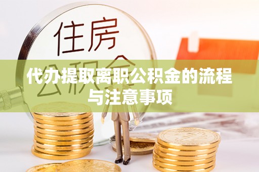金山屯代办提取离职公积金的流程与注意事项