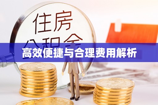 金山屯高效便捷与合理费用解析