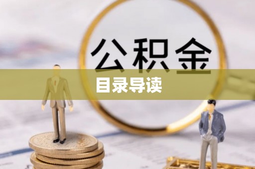 金山屯目录导读