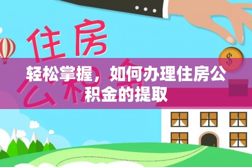 金山屯轻松掌握，如何办理住房公积金的提取