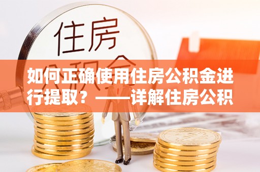 金山屯如何正确使用住房公积金进行提取？——详解住房公积金代办提取流程与注意事项