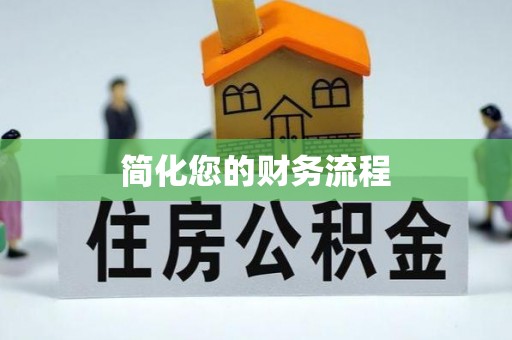 金山屯简化您的财务流程