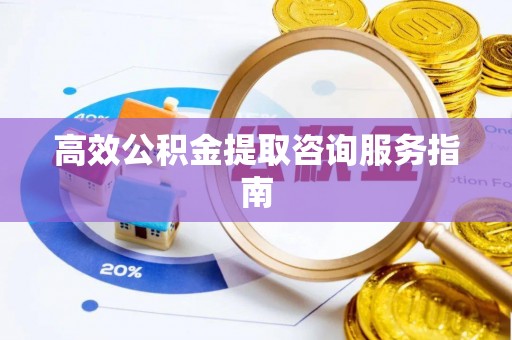 金山屯高效公积金提取咨询服务指南