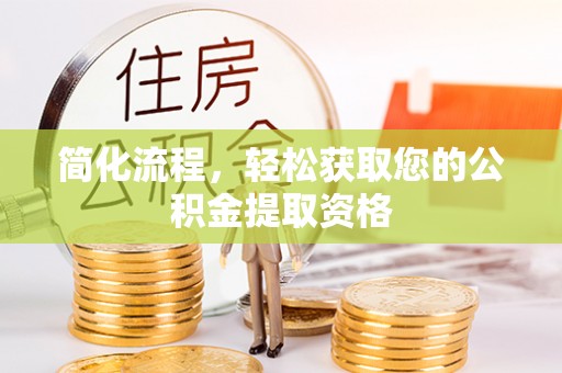 金山屯简化流程，轻松获取您的公积金提取资格