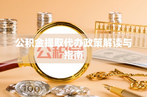 金山屯公积金提取代办政策解读与指南