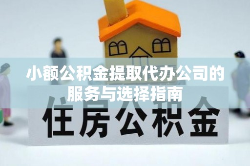 金山屯小额公积金提取代办公司的服务与选择指南