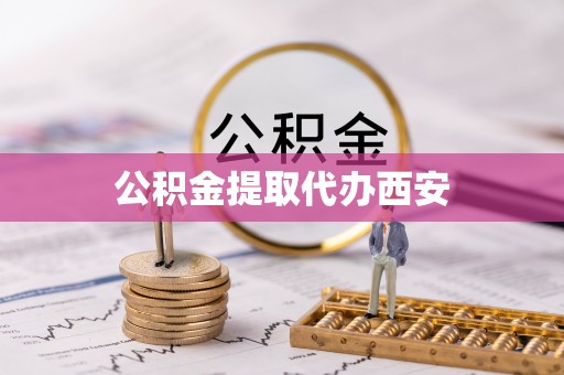 金山屯公积金提取代办西安