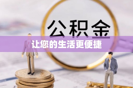 金山屯让您的生活更便捷