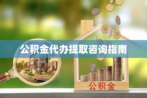 金山屯公积金代办提取咨询指南