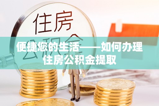 金山屯便捷您的生活——如何办理住房公积金提取