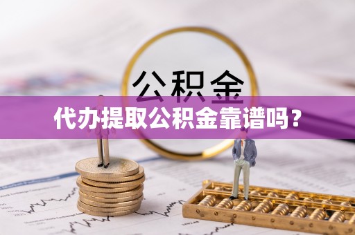 金山屯代办提取公积金靠谱吗？