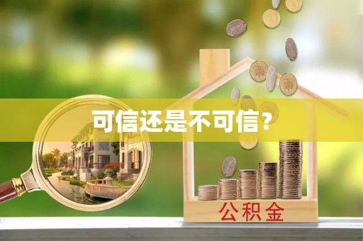 金山屯可信还是不可信？